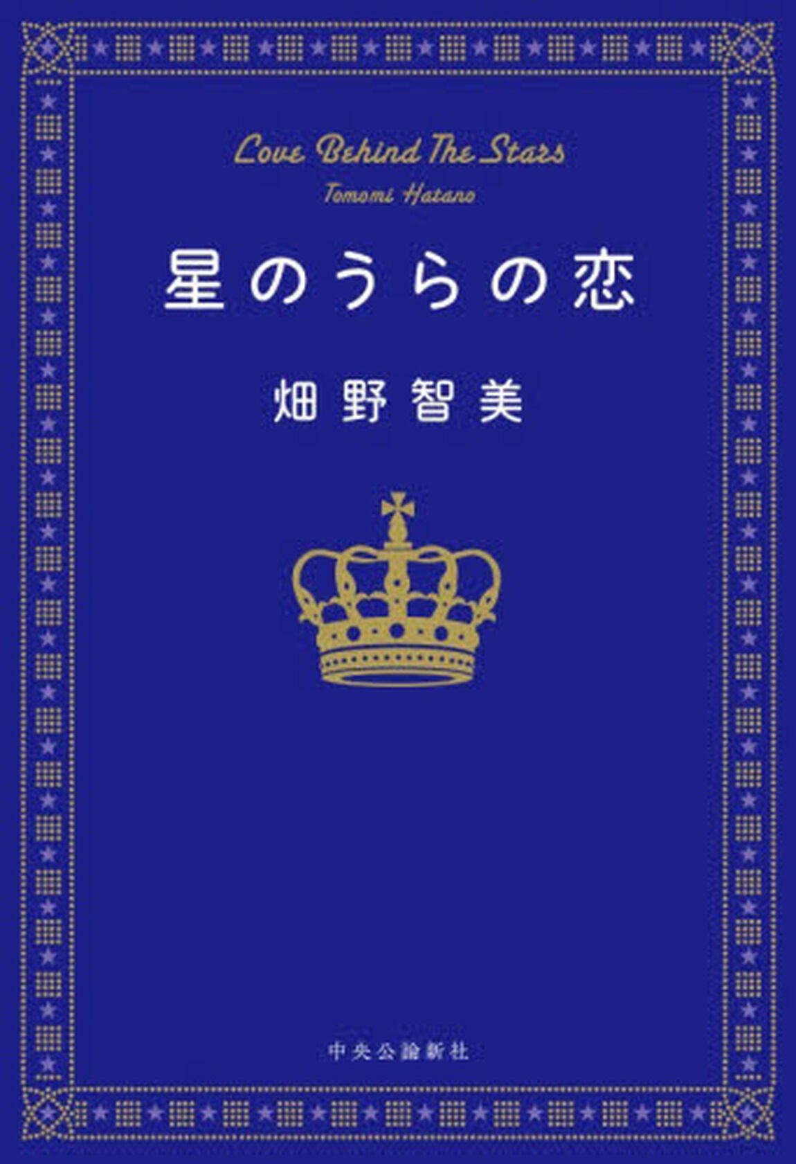 星のうらの恋