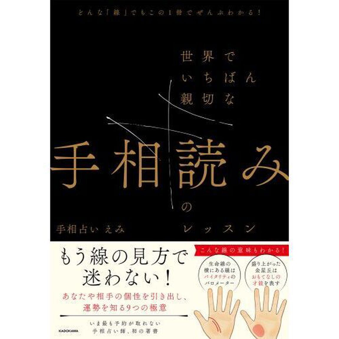 世界でいちばん親切な手相読みのレッスン　どんな「線」でもこの１冊でぜんぶわかる！