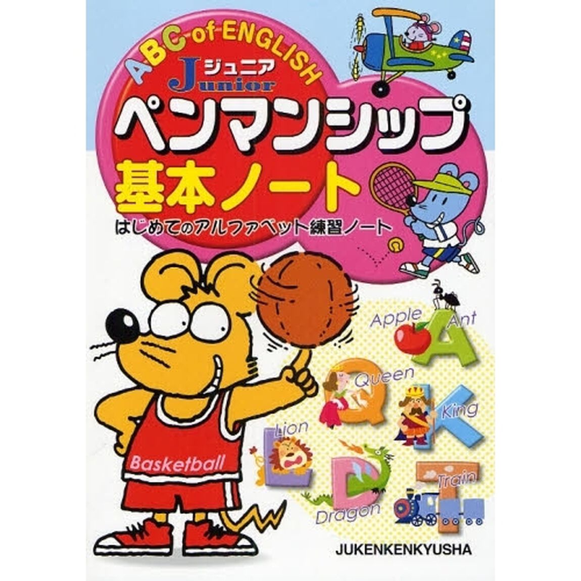 ジュニアペンマンシップ基本ノート　はじめてのアルファベット練習ノート