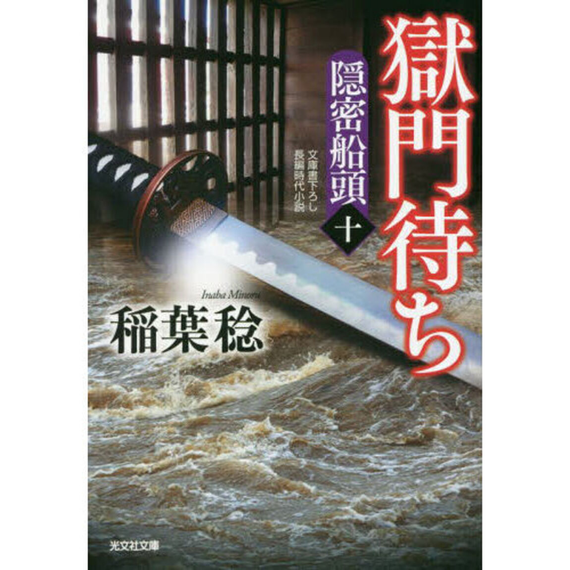獄門待ち　文庫書下ろし／長編時代小説　隠密船頭　１０