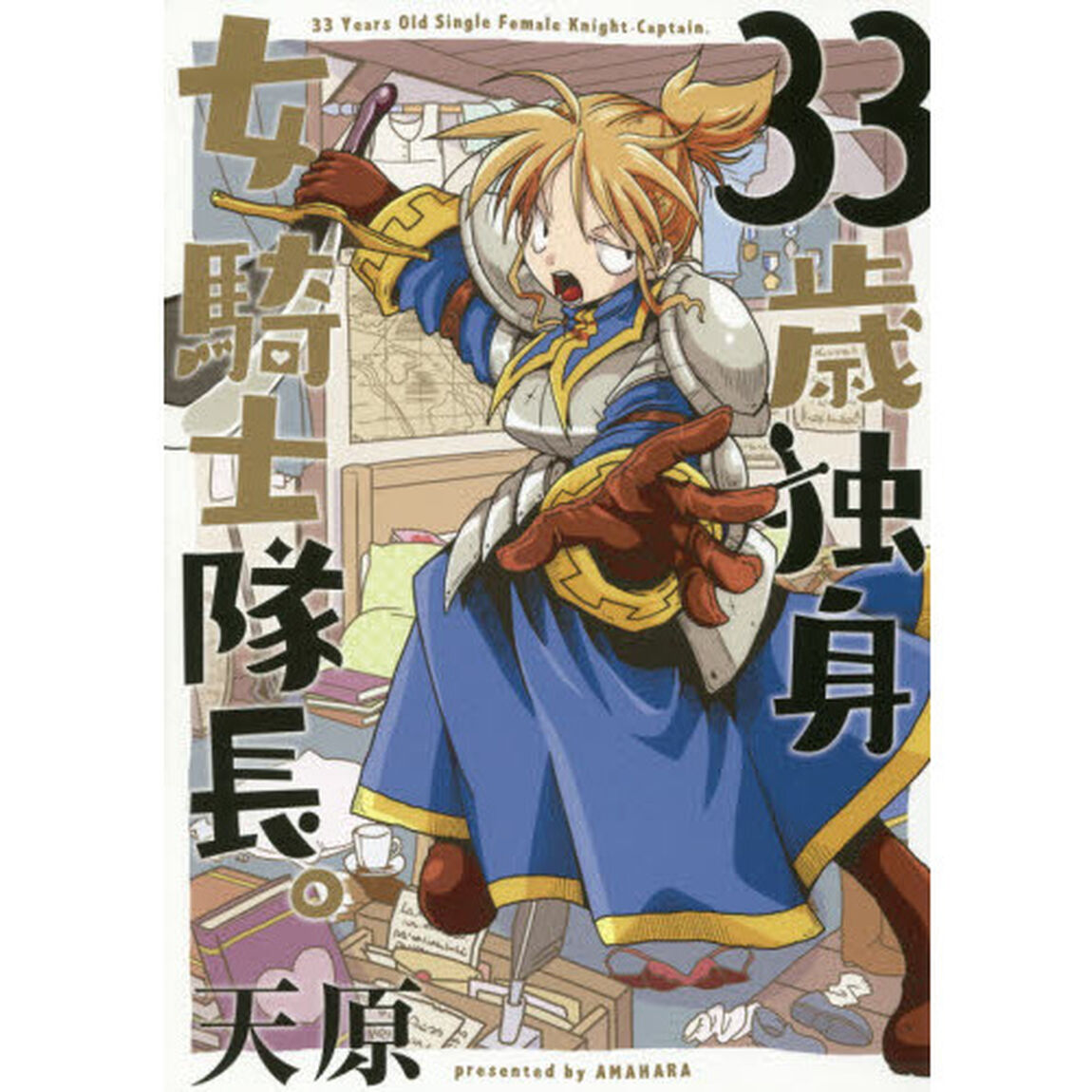 ３３歳独身女騎士隊長。