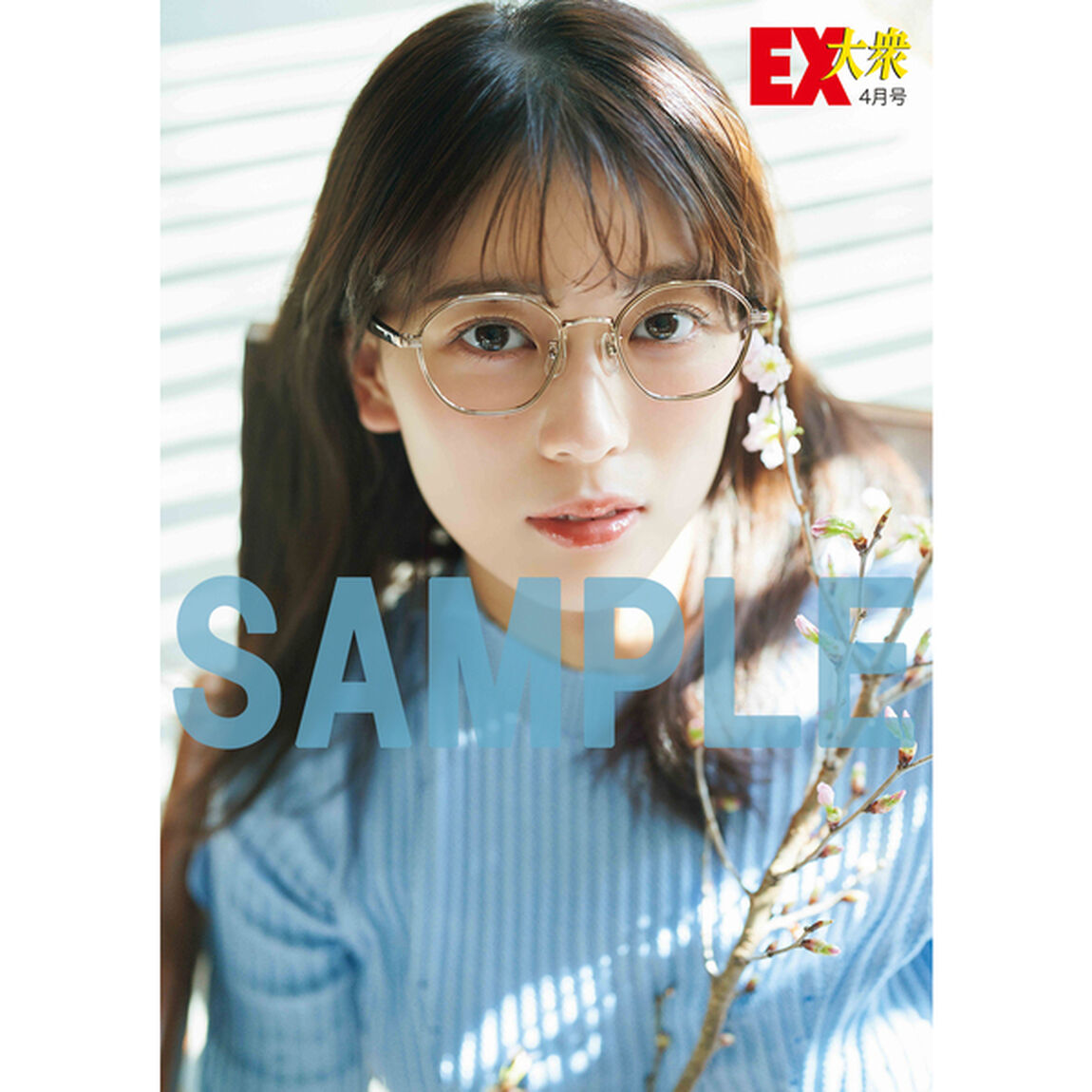ＥＸ大衆　2024年4月号【セブンネット限定特典：中西アルノ（乃木坂４６）ポストカード1枚付き】