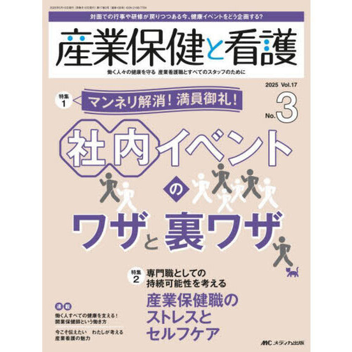 産業保健と看護　第１７巻３号（２０２５－３）「マンネリ解消！満員御礼！社内イベントのワザと裏ワザ」