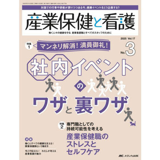 産業保健と看護　第１７巻３号（２０２５－３）「マンネリ解消！満員御礼！社内イベントのワザと裏ワザ」