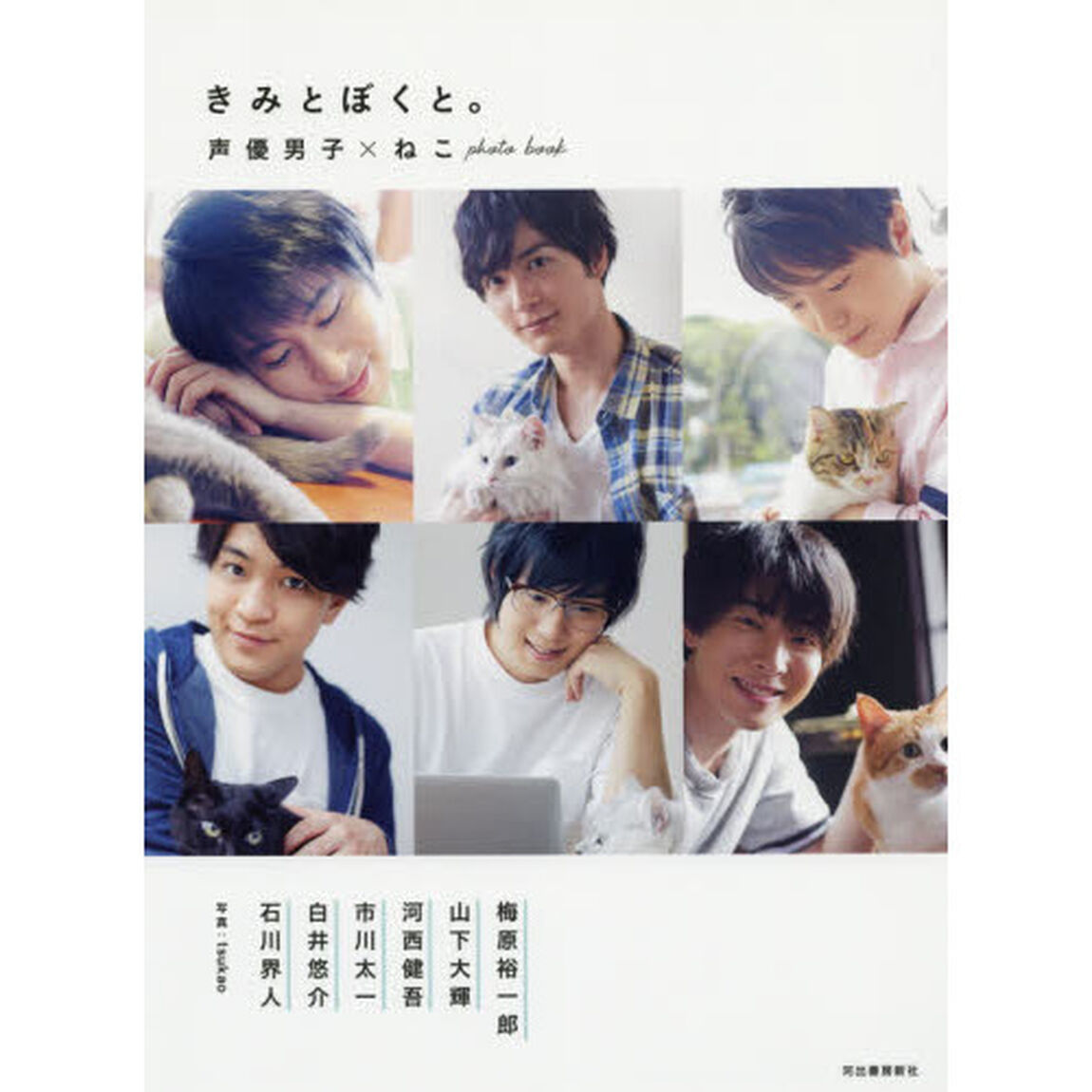 きみとぼくと。　声優男子&times;ねこｐｈｏｔｏ　ｂｏｏｋ