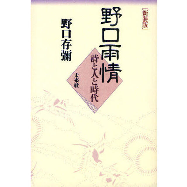 野口雨情　詩と人と時代　新装版　オンデマンド版
