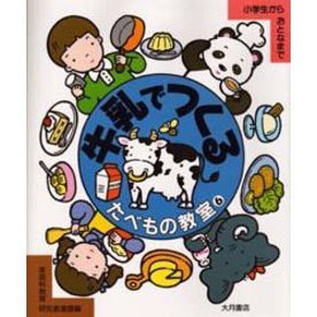 たべもの教室　小学生からおとなまで　６「牛乳でつくる」