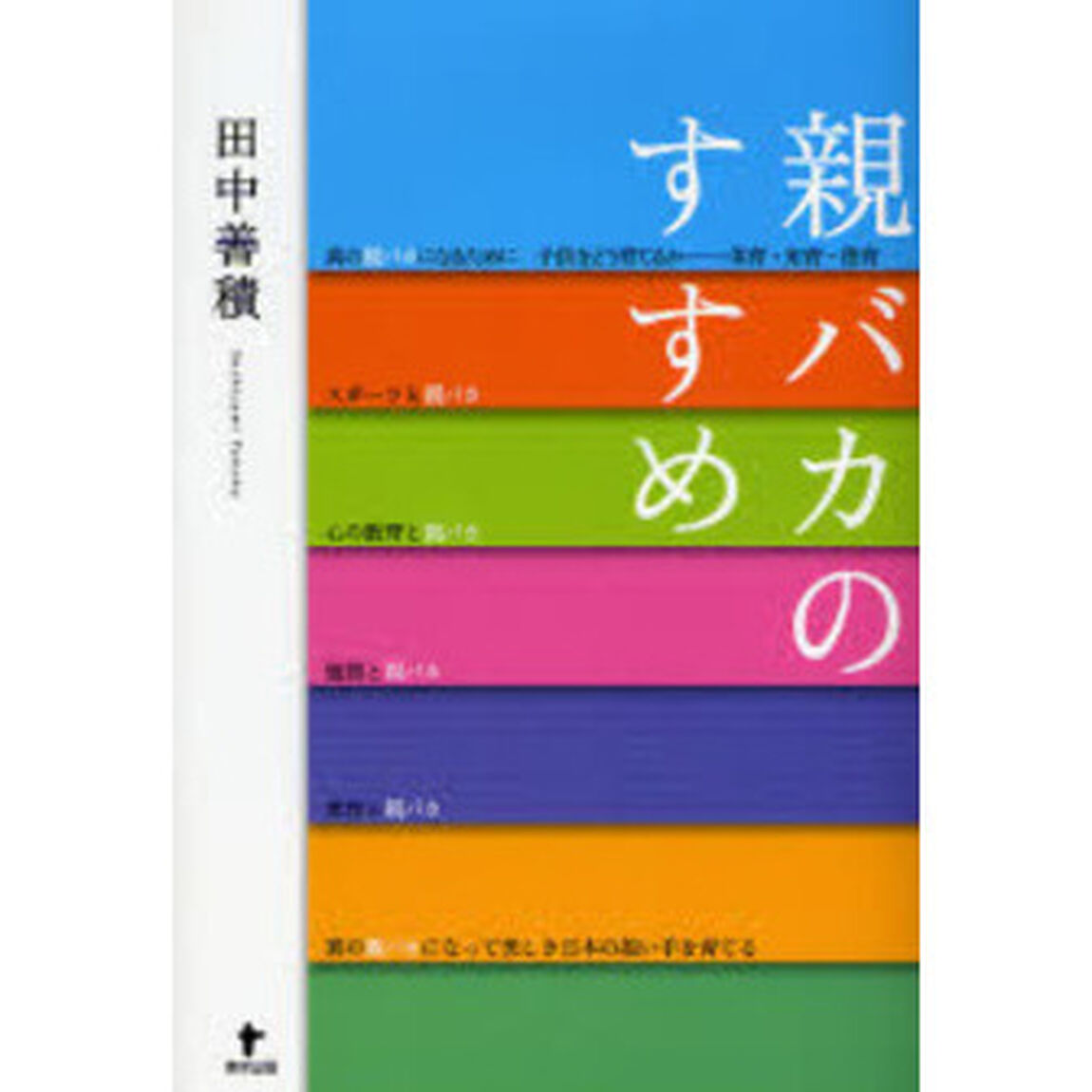 親バカのすすめ