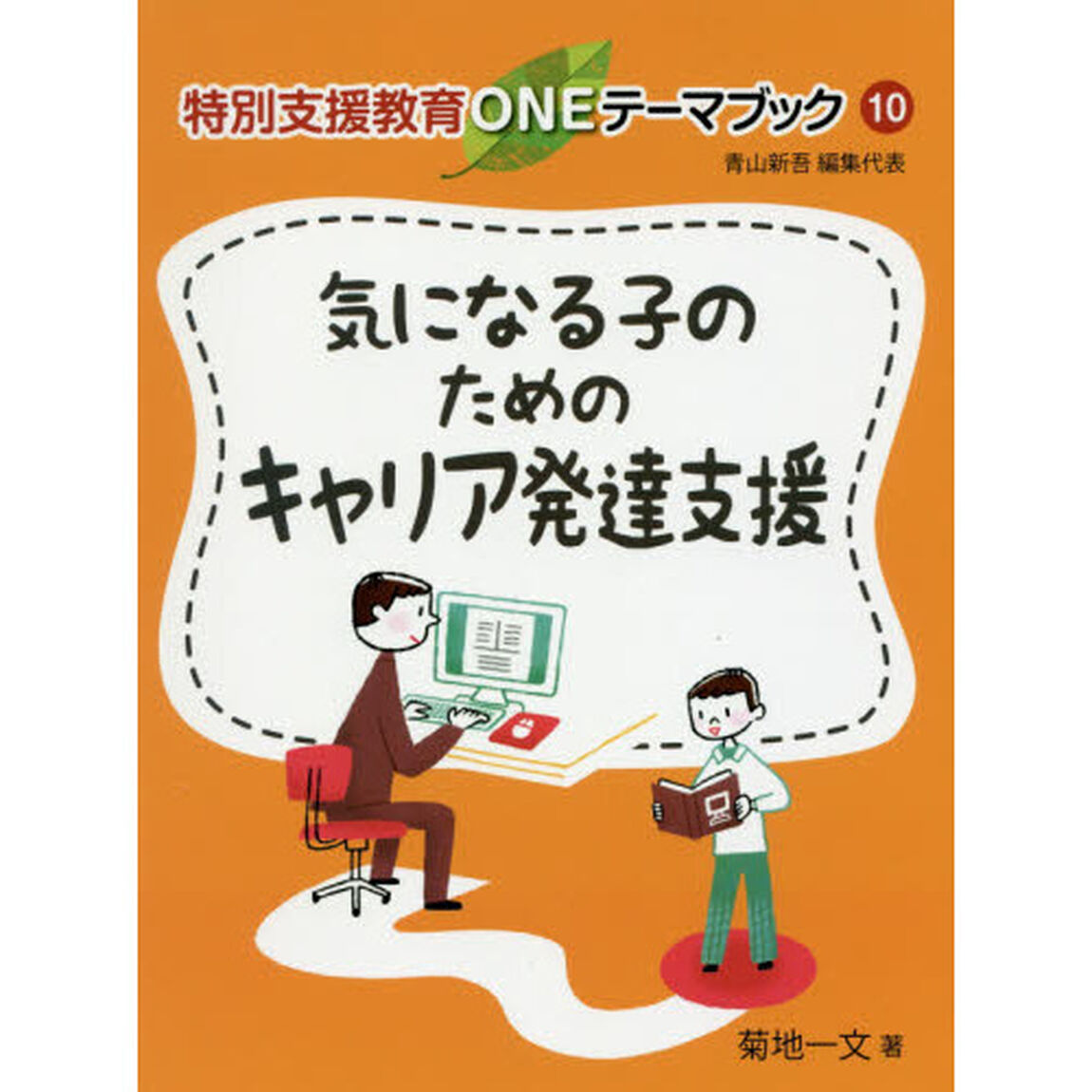 気になる子のためのキャリア発達支援