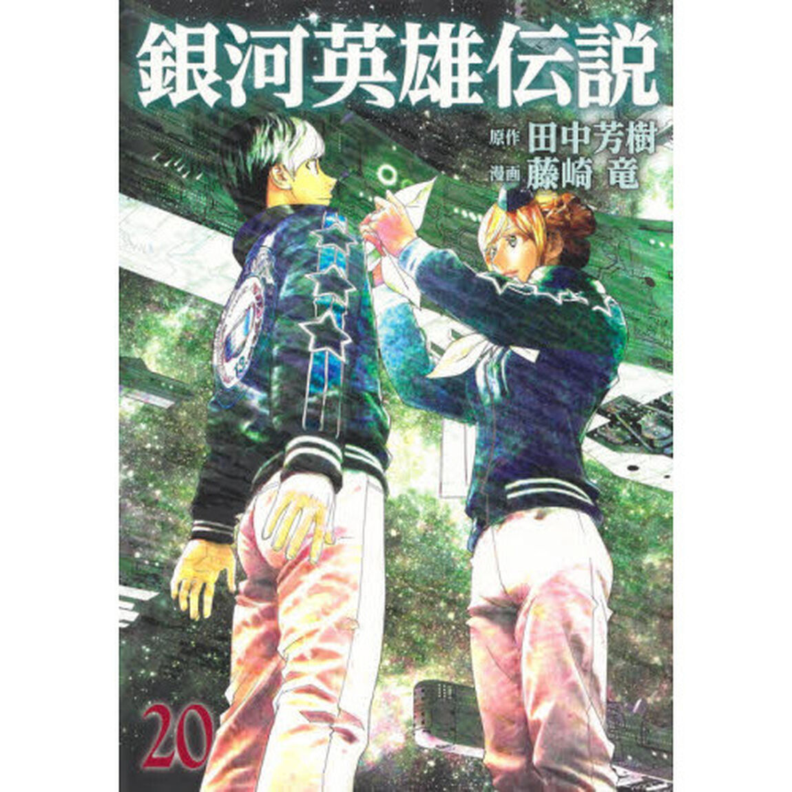 銀河英雄伝説　２０