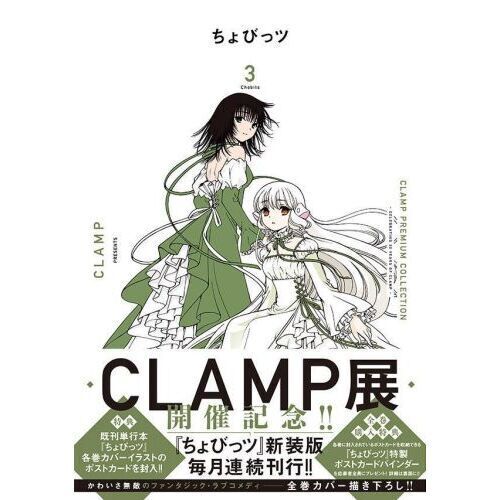 CLAMP PREMIUM COLLECTIONちょびっツ 3 - 通販