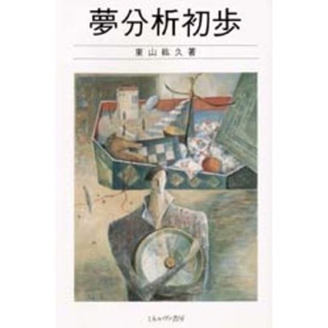 夢分析初歩