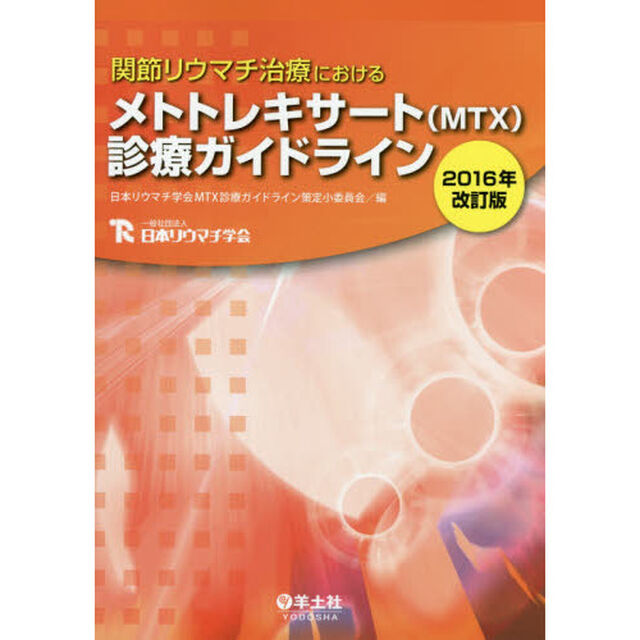 関節リウマチ治療におけるメトトレキサート〈ＭＴＸ〉診療ガイドライン　２０１６年改訂版