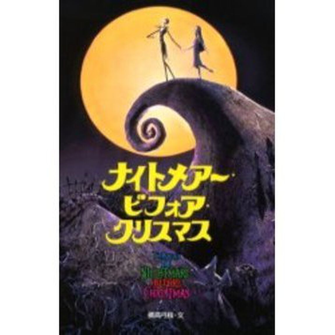 ナイトメアー・ビフォア・クリスマス