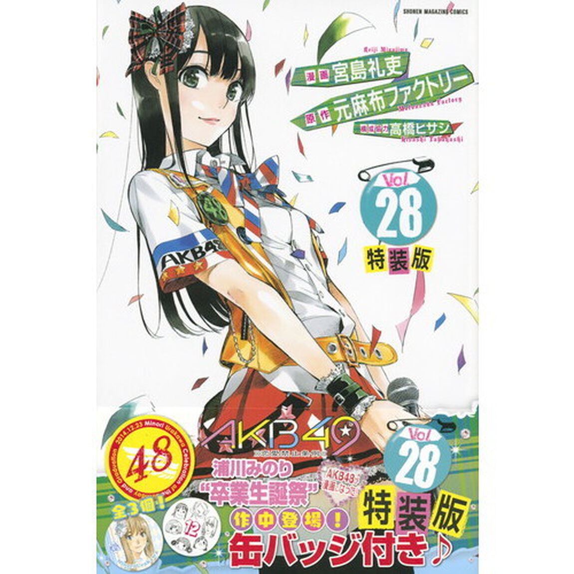 特装版　ＡＫＢ４９〜恋愛禁止条例〜　２８