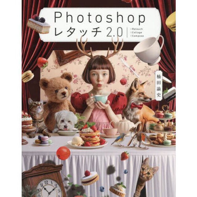 Ｐｈｏｔｏｓｈｏｐレタッチ２．０　□Ｒｅｔｏｕｃｈ□Ｃｏｌｌａｇｅ□Ｃｏｍｐｏｓｅ