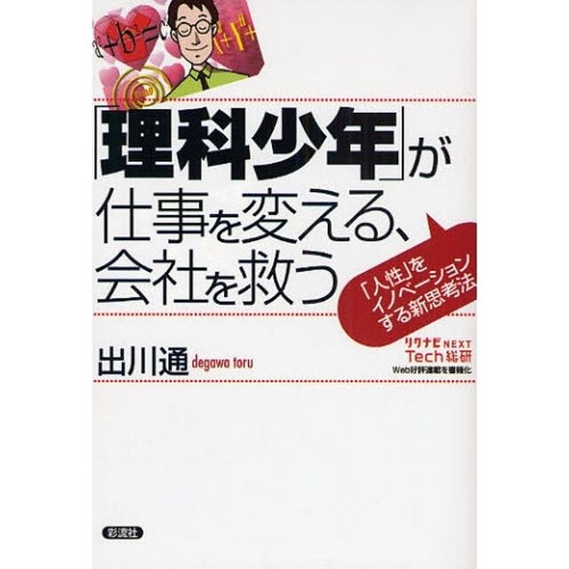 「理科少年」が仕事を変える、会社を救う　「人性」をイノベーションする新思考法
