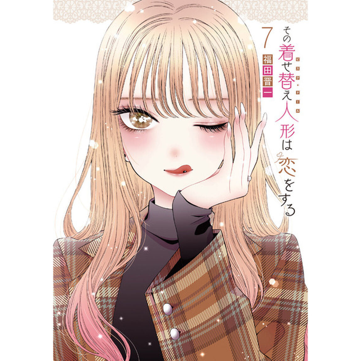 特装版 その着せ替え人形は恋をする 7 特典しおり付き