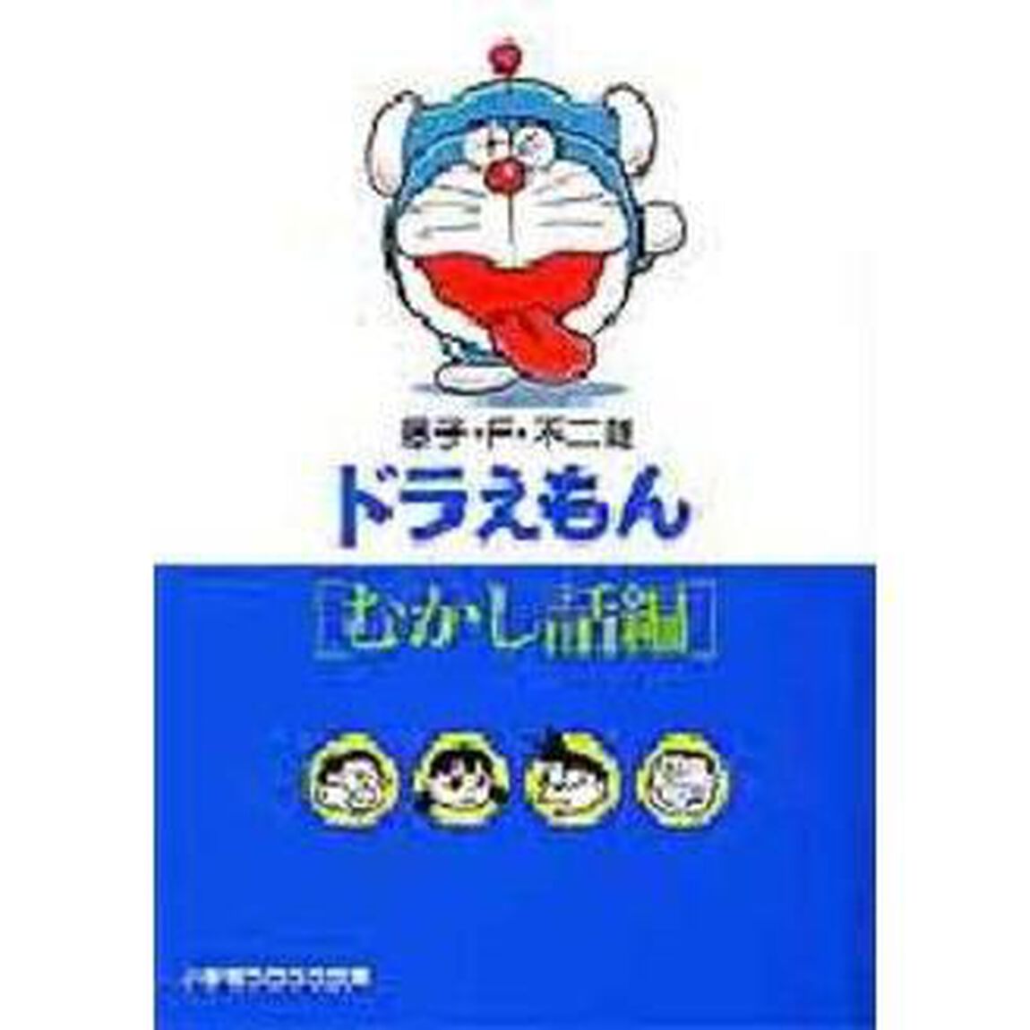 ドラえもん　むかし話編