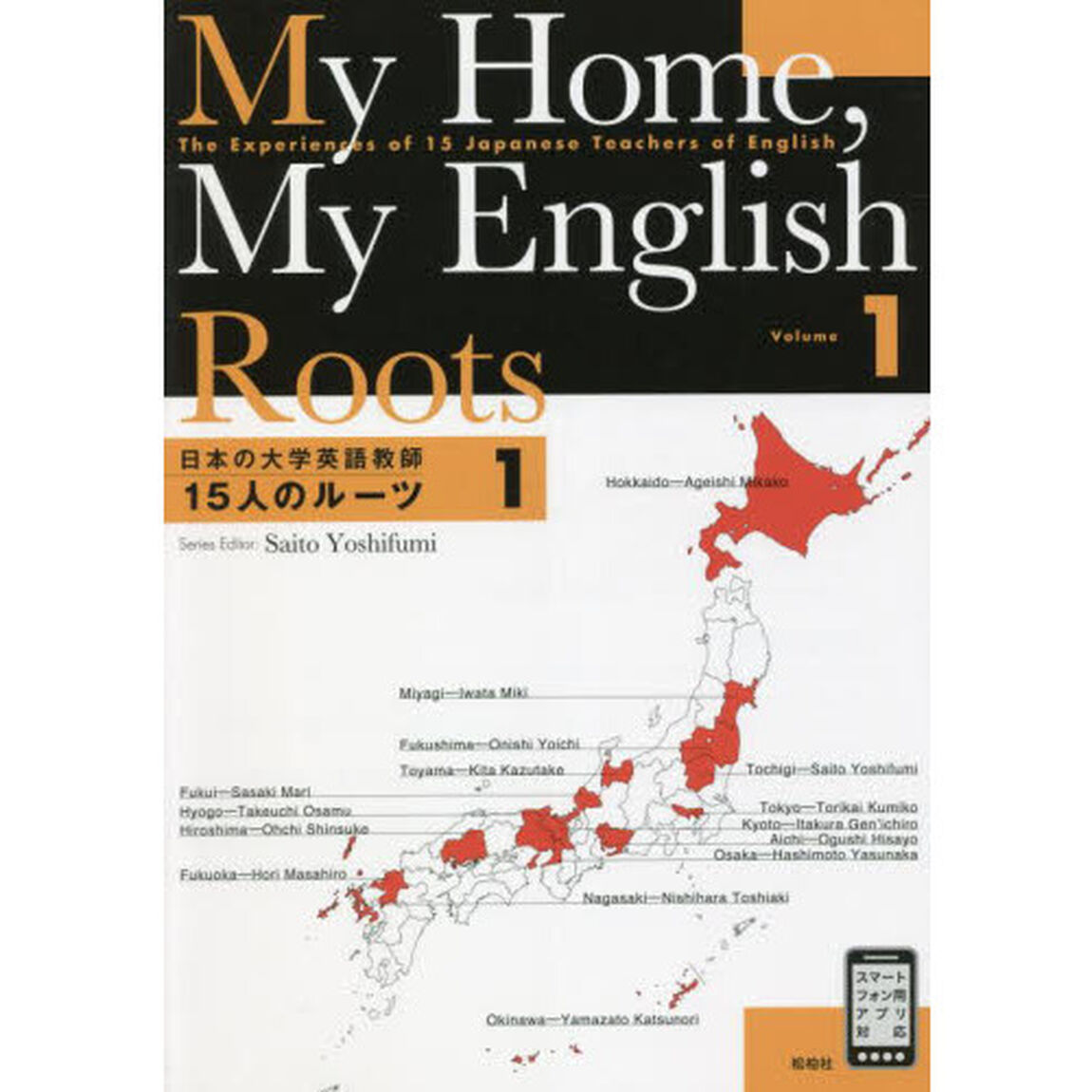 日本の大学英語教師　１５人のルーツ　１
