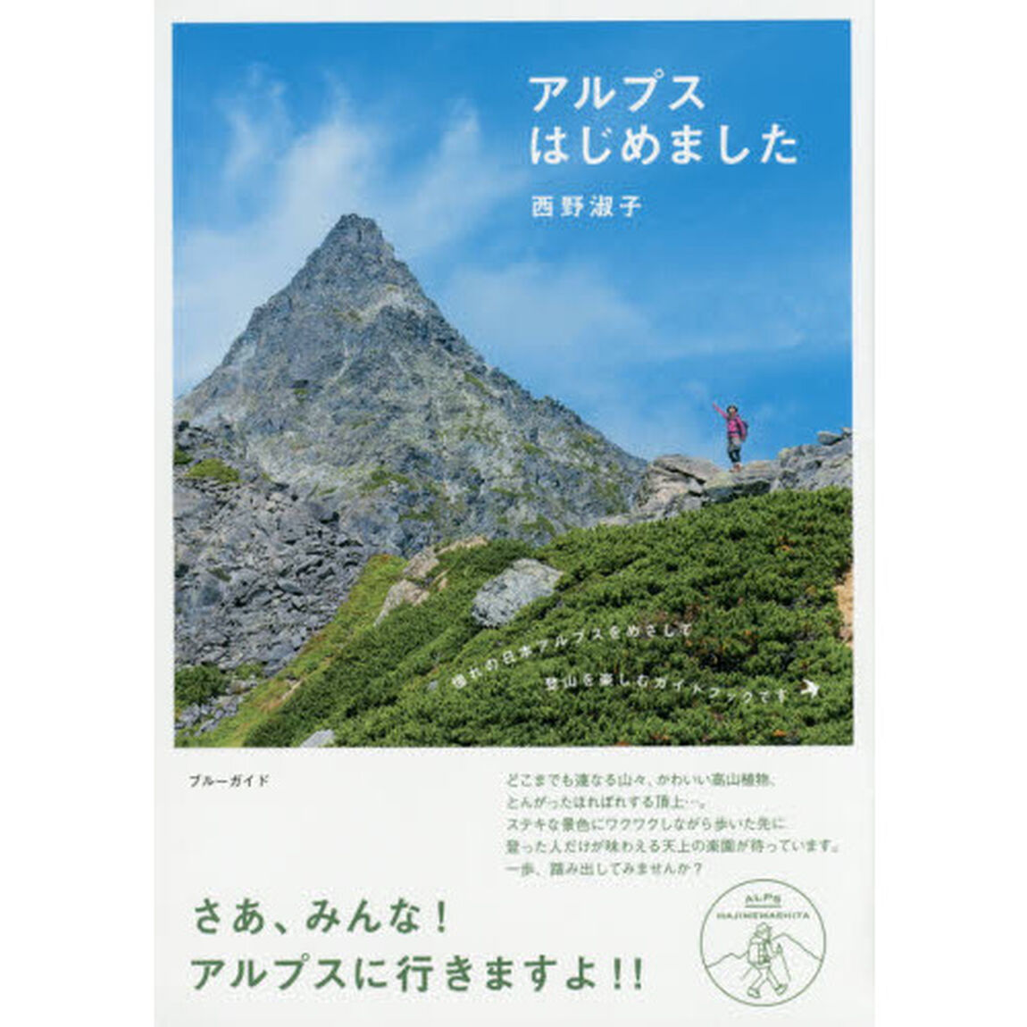 アルプスはじめました