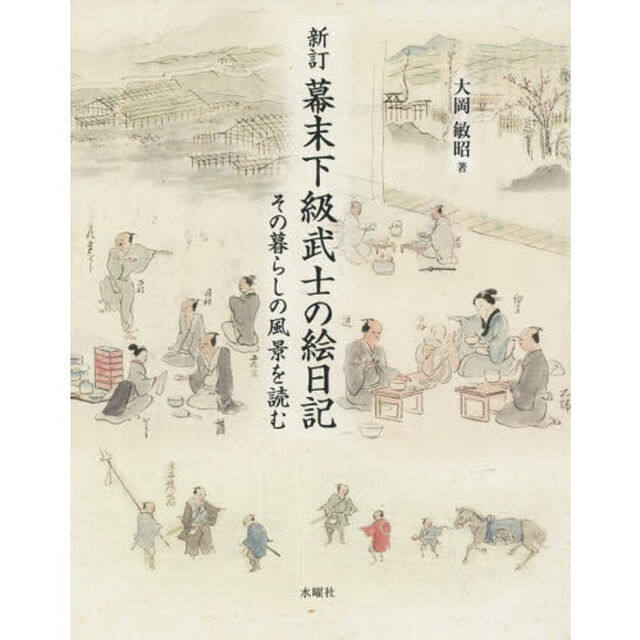幕末下級武士の絵日記　その暮らしの風景を読む「新訂」