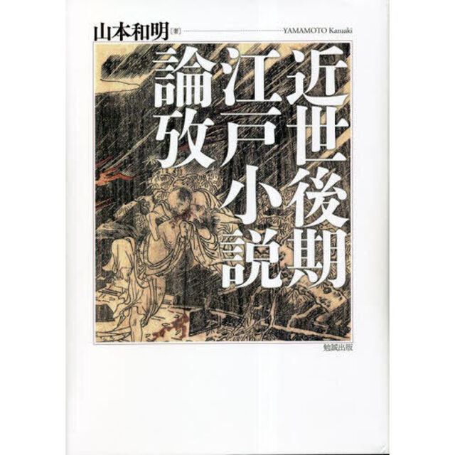 近世後期江戸小説論攷