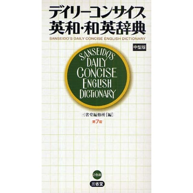 デイリーコンサイス英和・和英辞典　中型版「第７版」