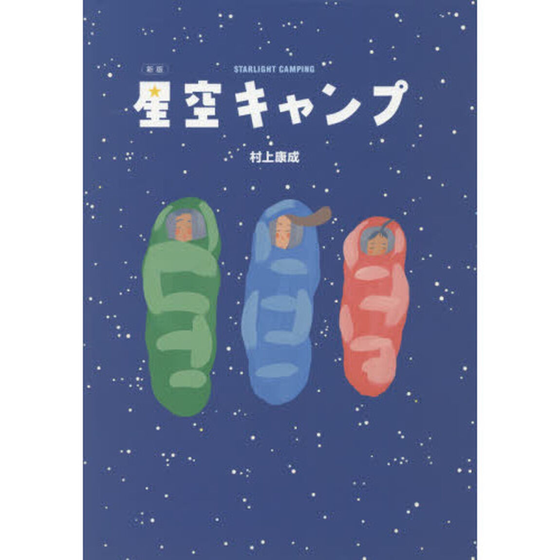 星空キャンプ「新版」