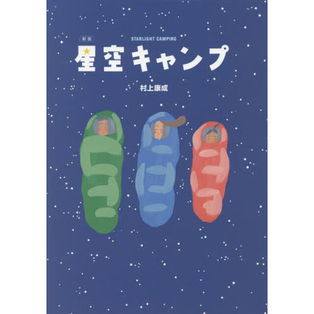 星空キャンプ「新版」