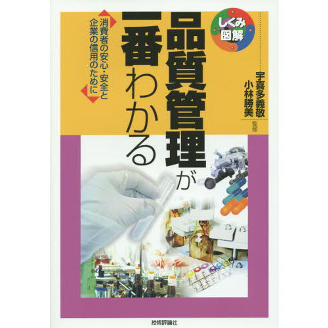 品質管理が一番わかる　消費者の安心・安全と企業の信用のために