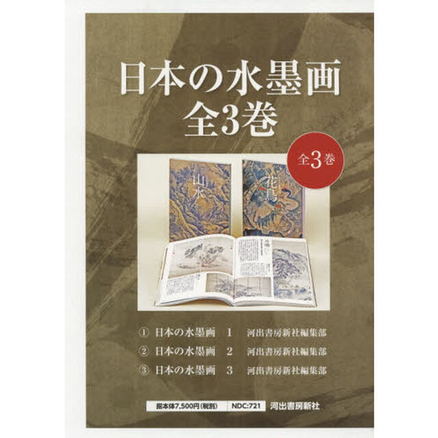 日本の水墨画　３巻セット