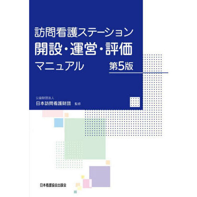 訪問看護ステーション開設・運営・評価マニュアル「第５版」