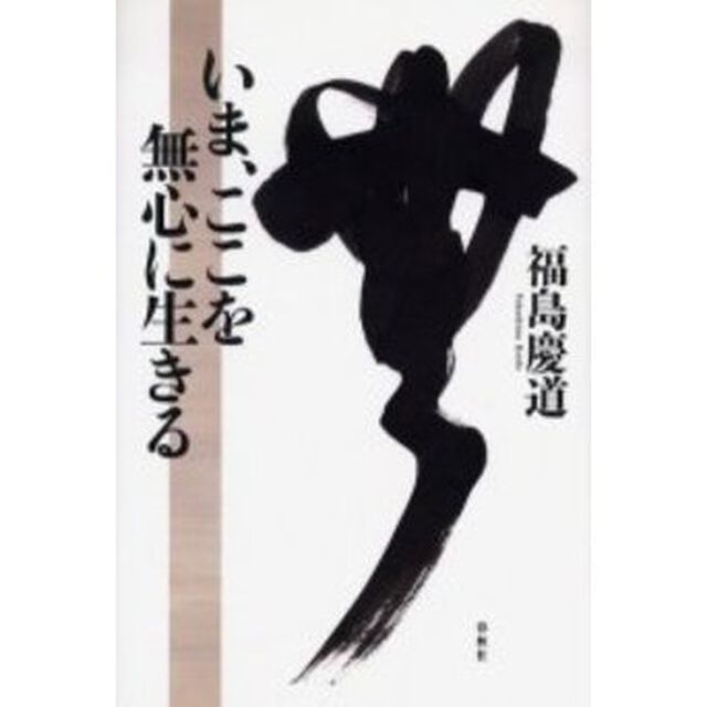 いま、ここを無心に生きる