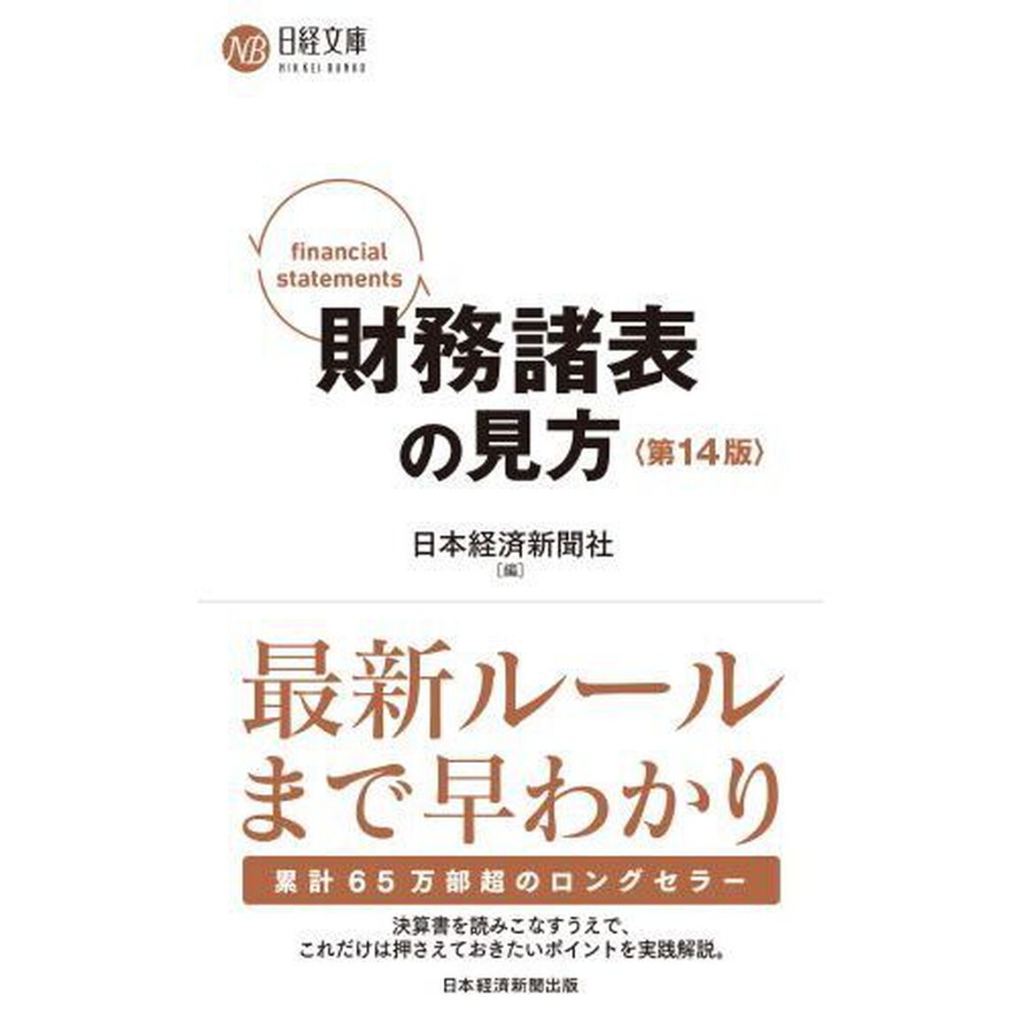 財務諸表の見方「第１４版」