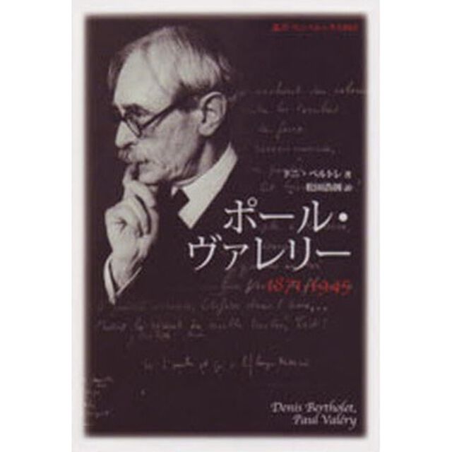 ポール・ヴァレリー　１８７１－１９４５