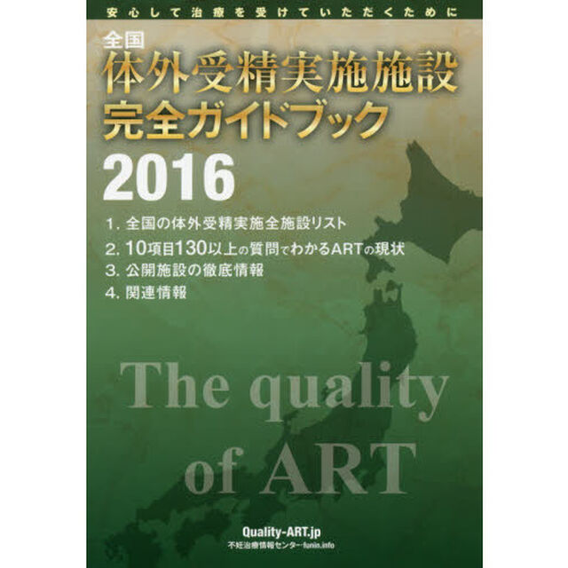 全国体外受精実施施設完全ガイドブック　安心して治療を受けていただくために　２０１６　Ｑｕａｌｉｔｙ　ＡＲＴ
