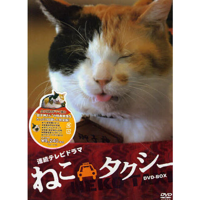 ＤＶＤ－ＢＯＸ　ねこタクシー