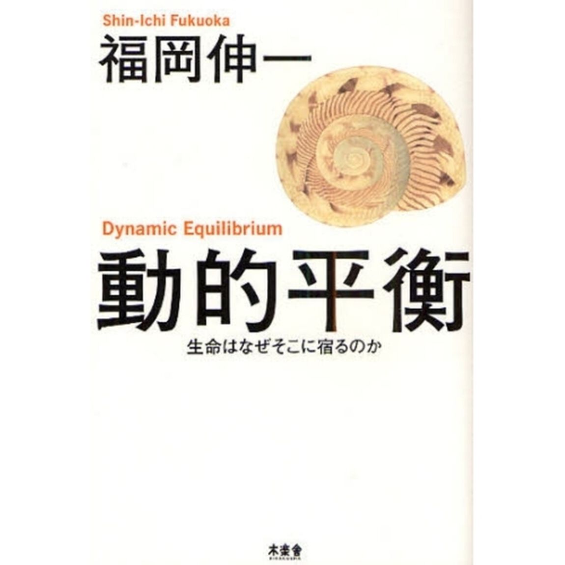 動的平衡　生命はなぜそこに宿るのか