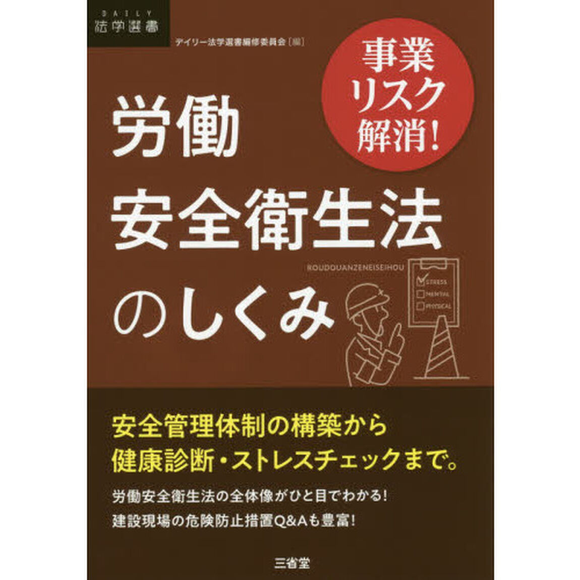労働安全衛生法のしくみ　事業リスク解消！