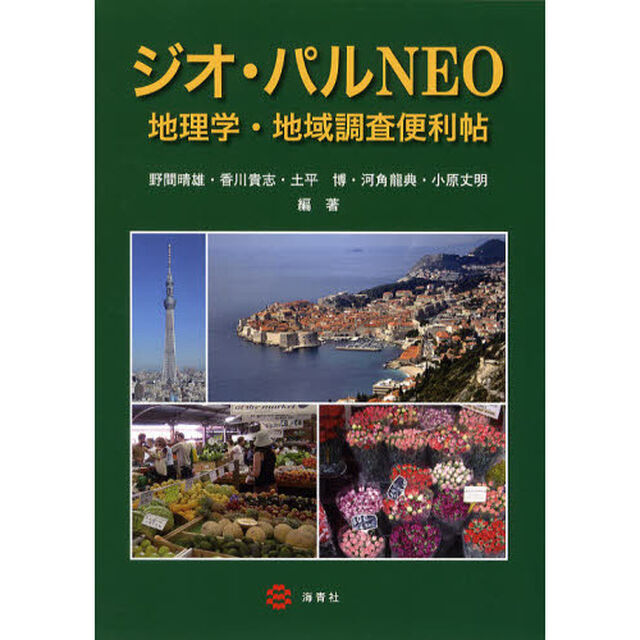ジオ・パルＮＥＯ　地理学・地域調査便利帖