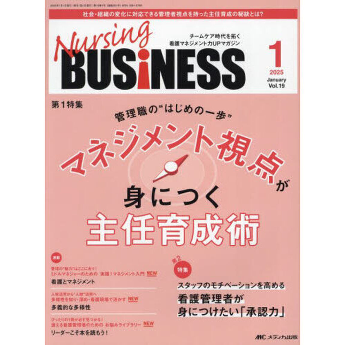 Ｎｕｒｓｉｎｇ　ＢＵＳｉＮＥＳＳ　第１９巻１号（２０２５－１）「マネジメント視点が身につく主任育成術」