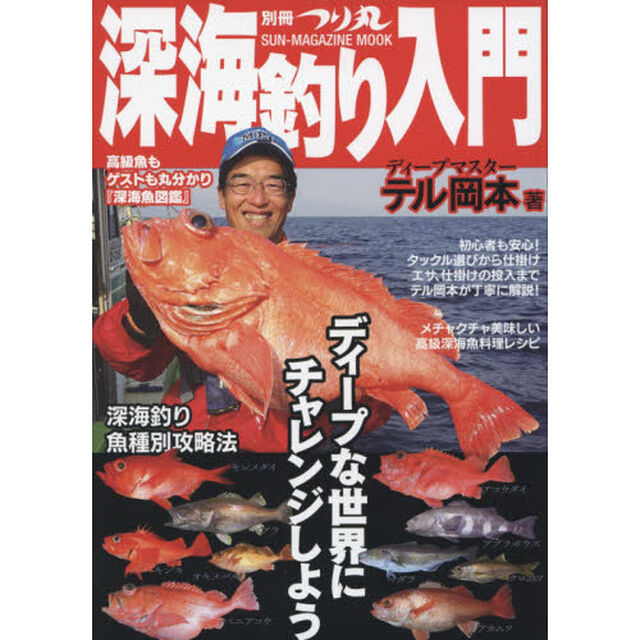 深海釣り入門