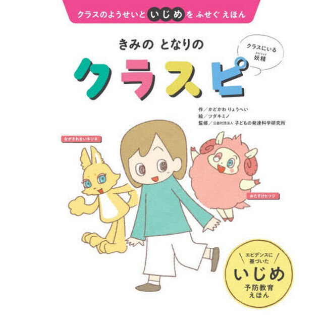 きみのとなりのクラスピ　クラスのようせいといじめをふせぐえほん