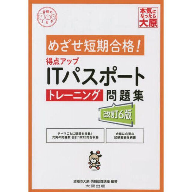 得点アップＩＴパスポートトレーニング問題集「改訂６版」