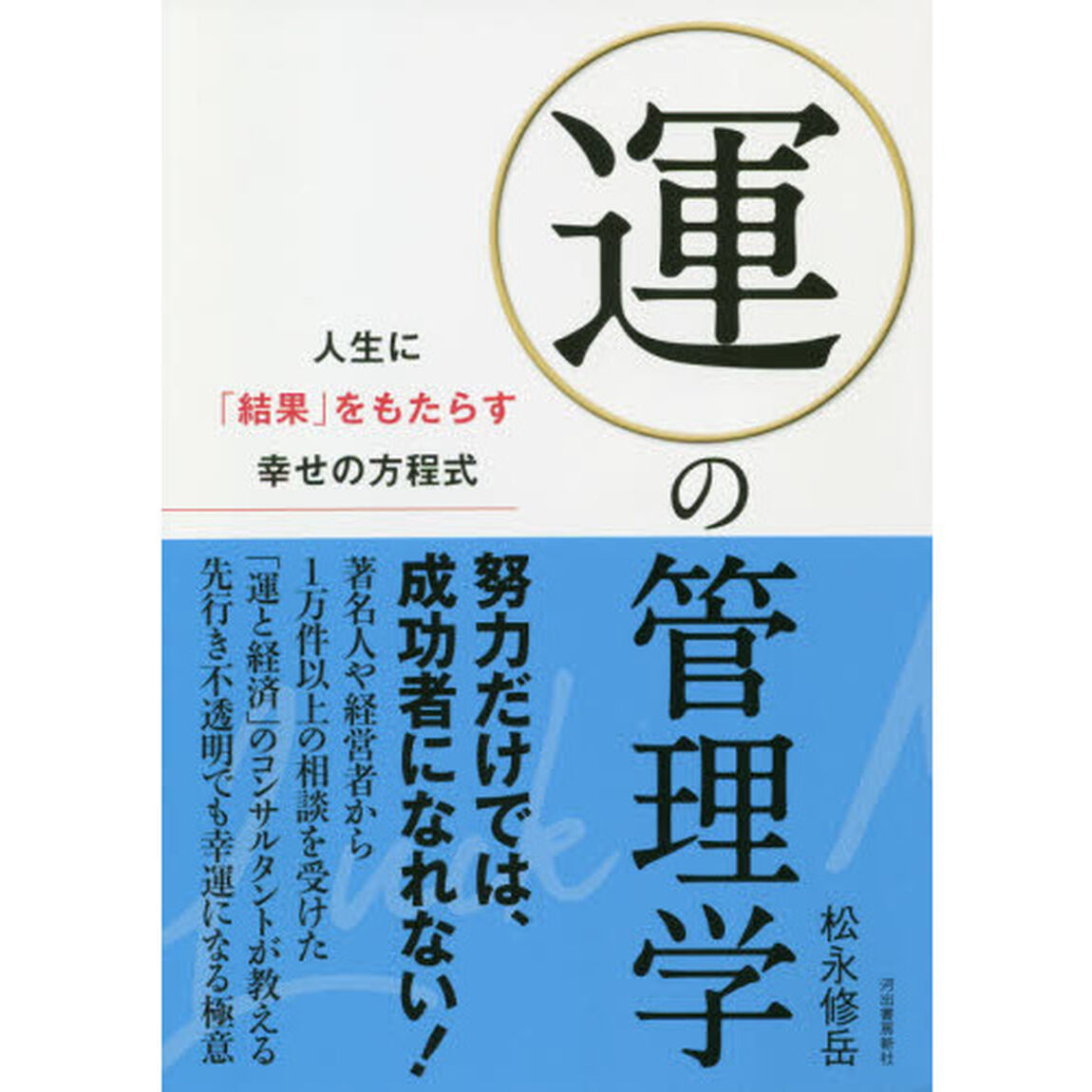 運の管理学　人生に「結果」をもたらす幸せの方程式