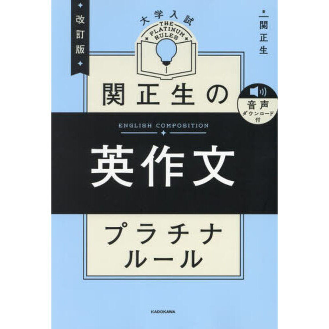 関正生の英作文プラチナルール　大学入試「改訂版」