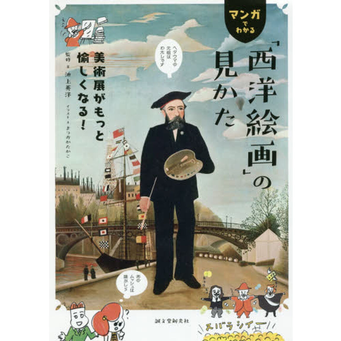 マンガでわかる「西洋絵画」の見かた　美術展がもっと愉しくなる！