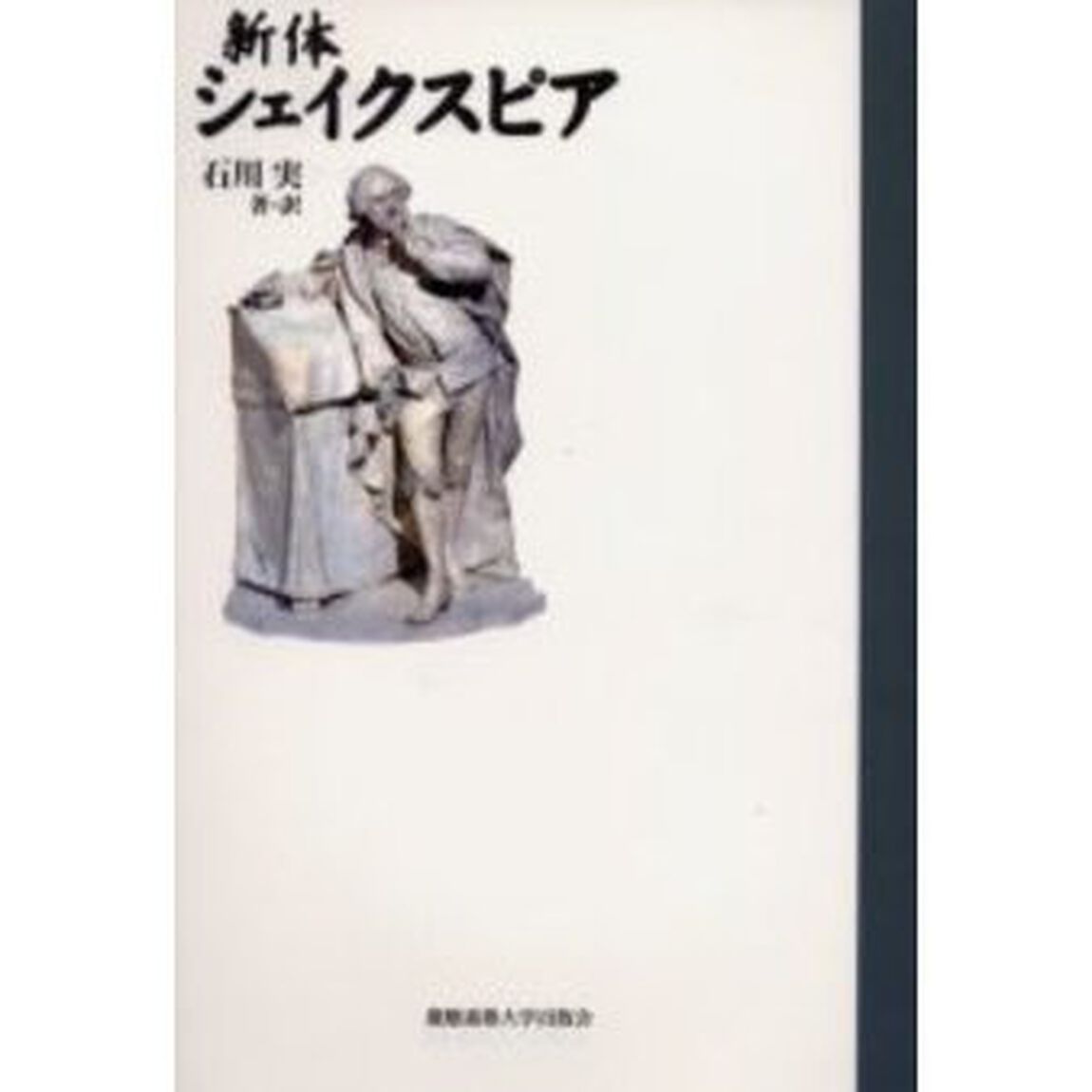 新体シェイクスピア