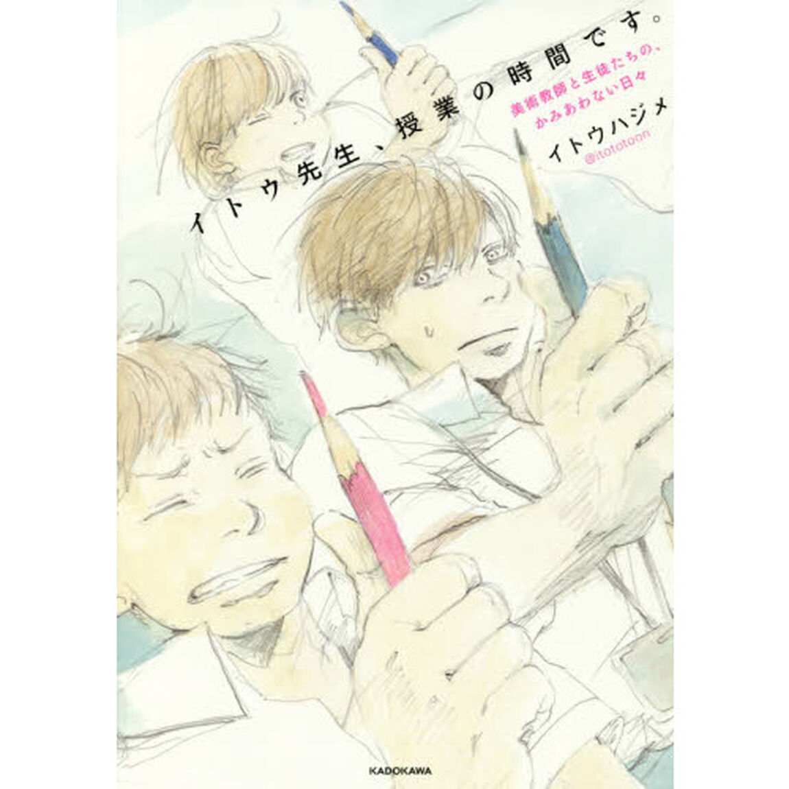 イトウ先生、授業の時間です。　美術教師と生徒たちの、かみあわない日々
